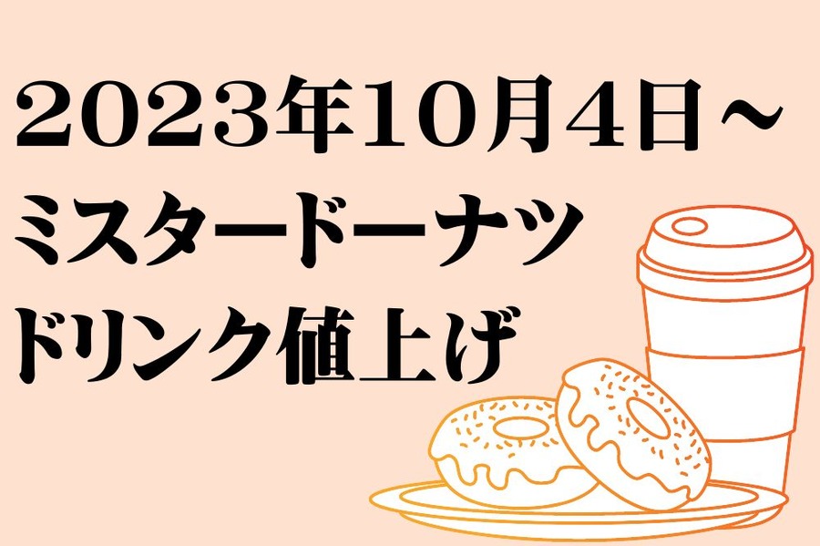 ドリンク値上げ