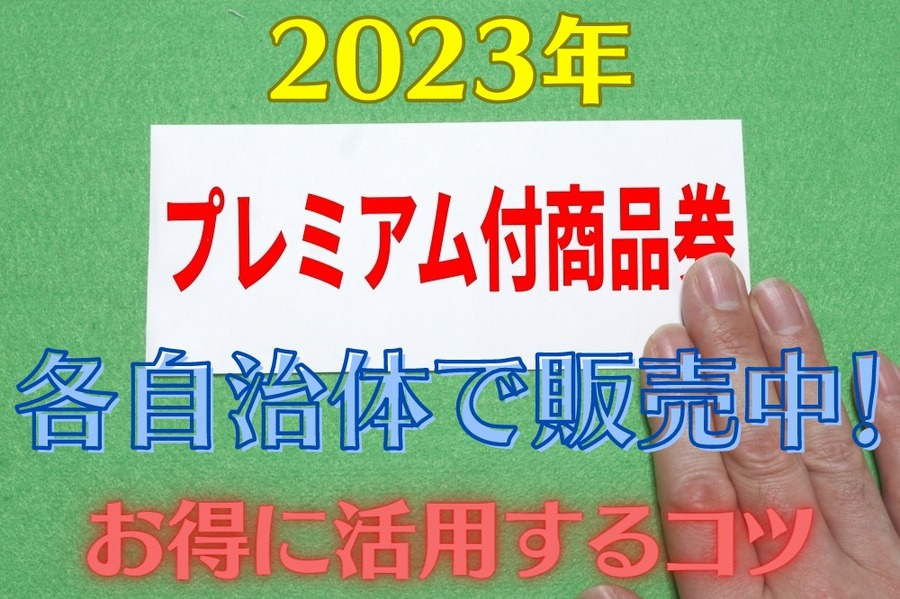 2023プレミアム