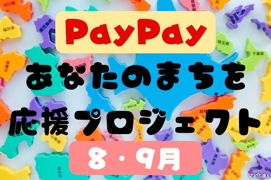 【PayPay】8・9月の「あなたのまちを応援プロジェクト」参加自治体・お得感も復活