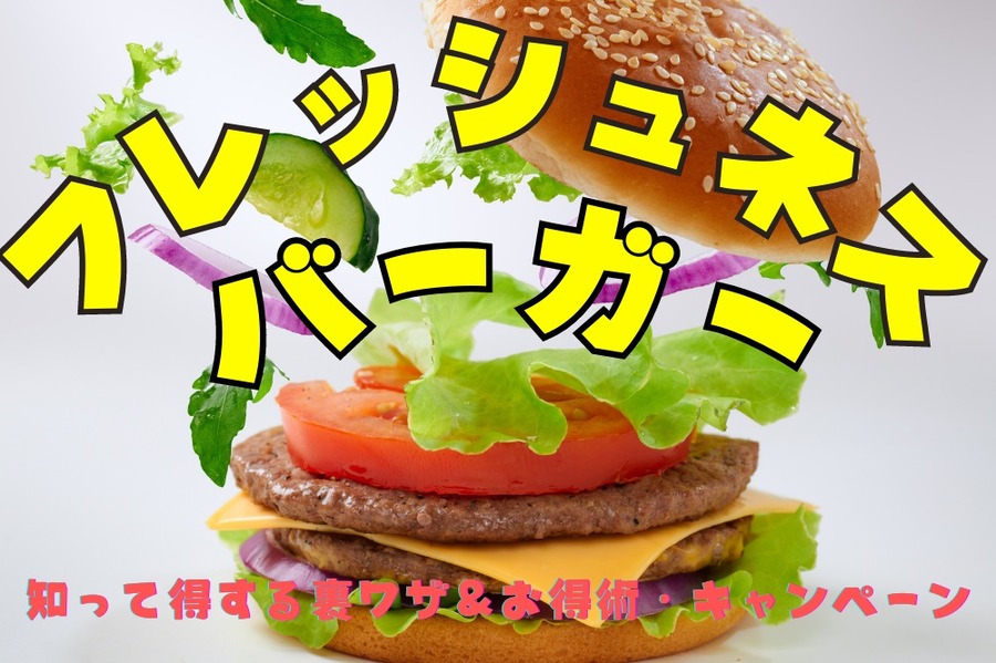 フレッシュネスバーガー