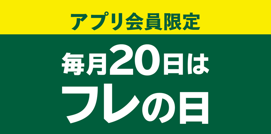毎月20日は「フレの日」