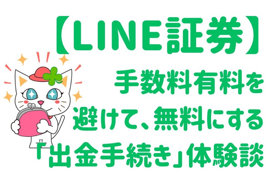 LINE証券で手数料無料にする出金手続き