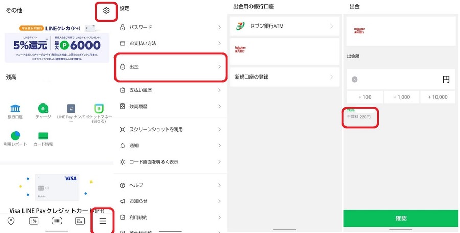 （LINE Pay）銀行口座に振替