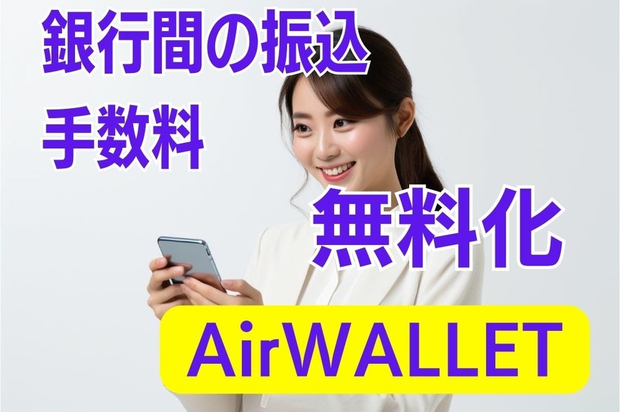 銀行間の振込手数料が無料化