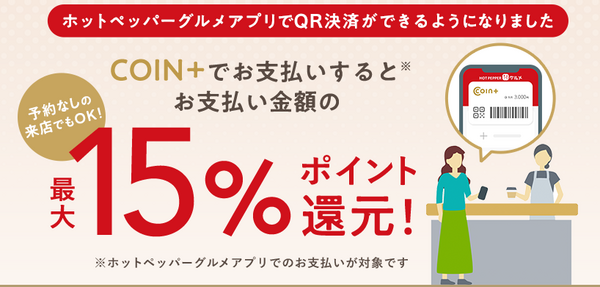 ホットペッパーアプリで15％還元