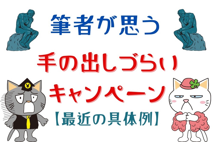 手の出しづらいキャンペーン