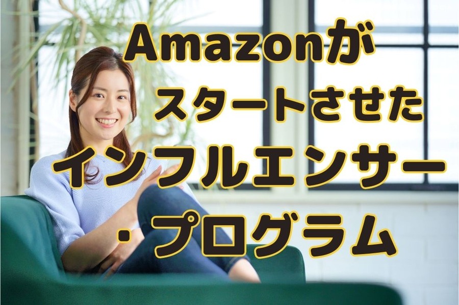 Amazonがスタートさせたインフルエンサー ・プログラム