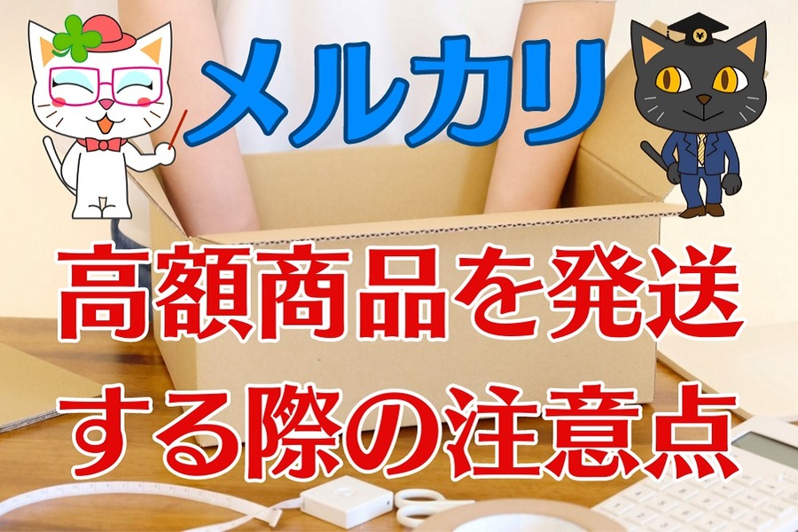 高額商品を発送 する際の注意点