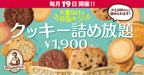 毎月19日開催ステラおばさんのクッキー詰め放題