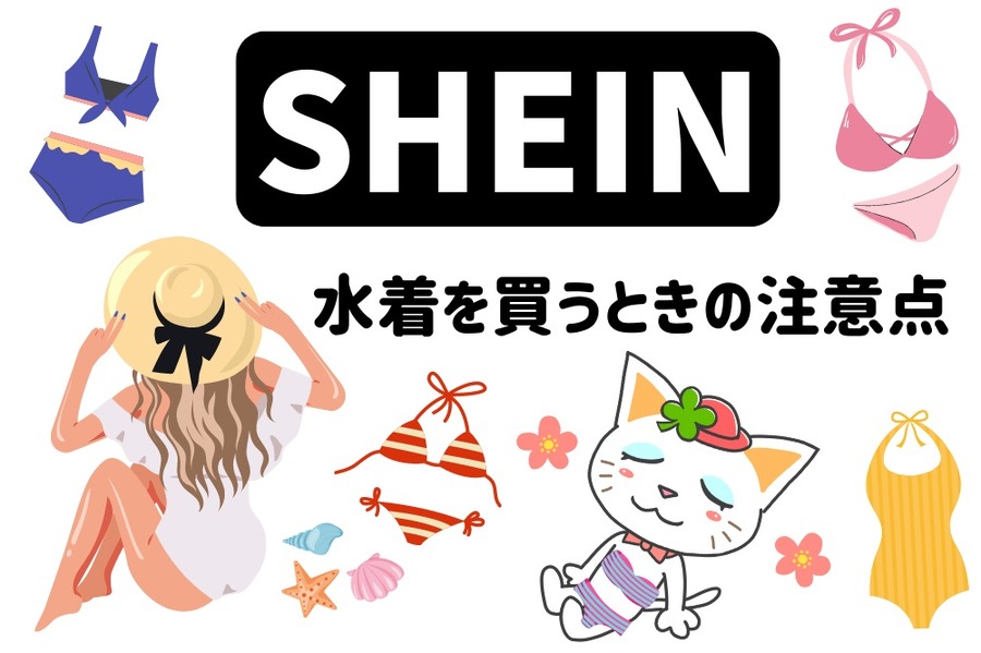 SHEIN 水着を買うときのコツ