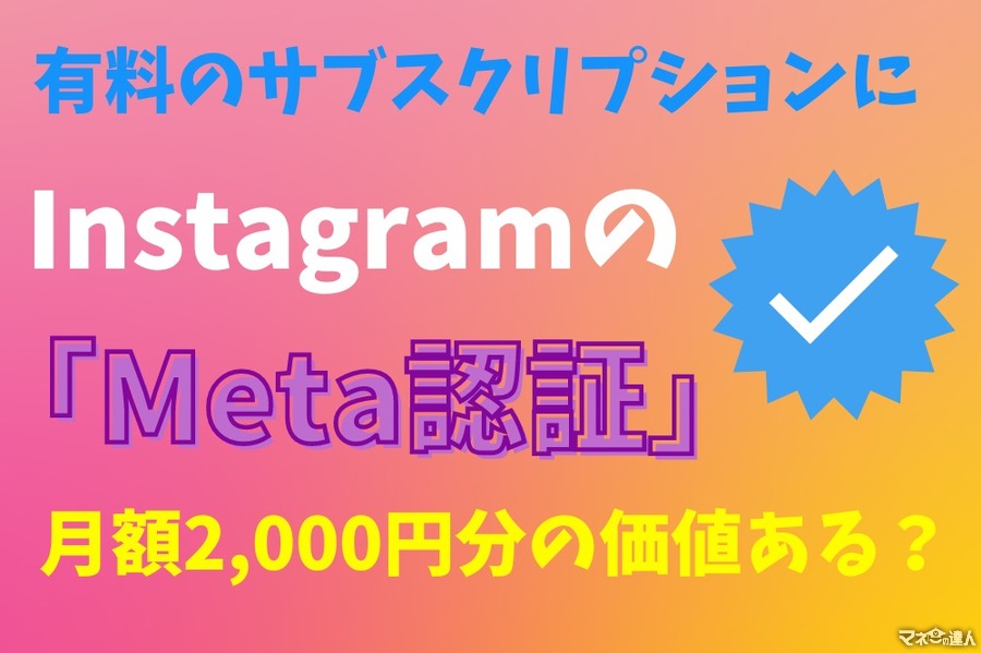Instagramの「Meta認証」月額2000円で申請すべきか　メリットなど解説