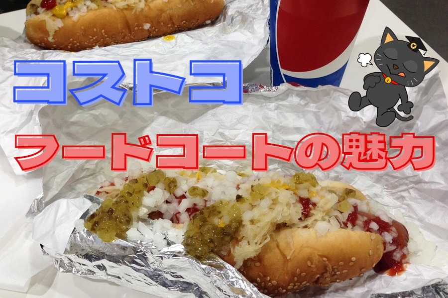 フードコートの魅力