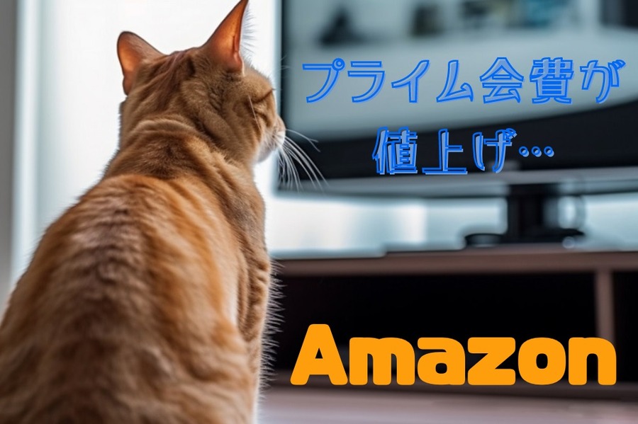 Amazon会費値上げ