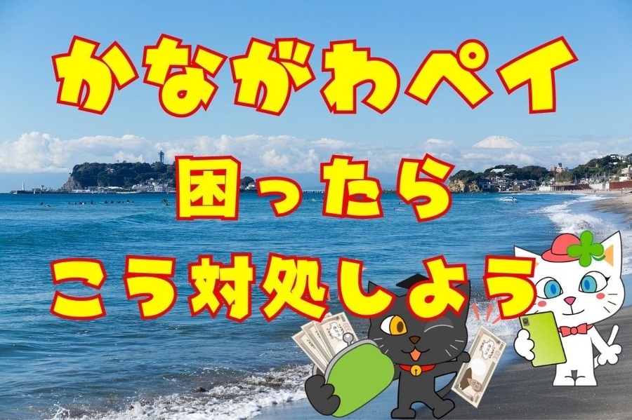 かながわペイのトラブル対処法