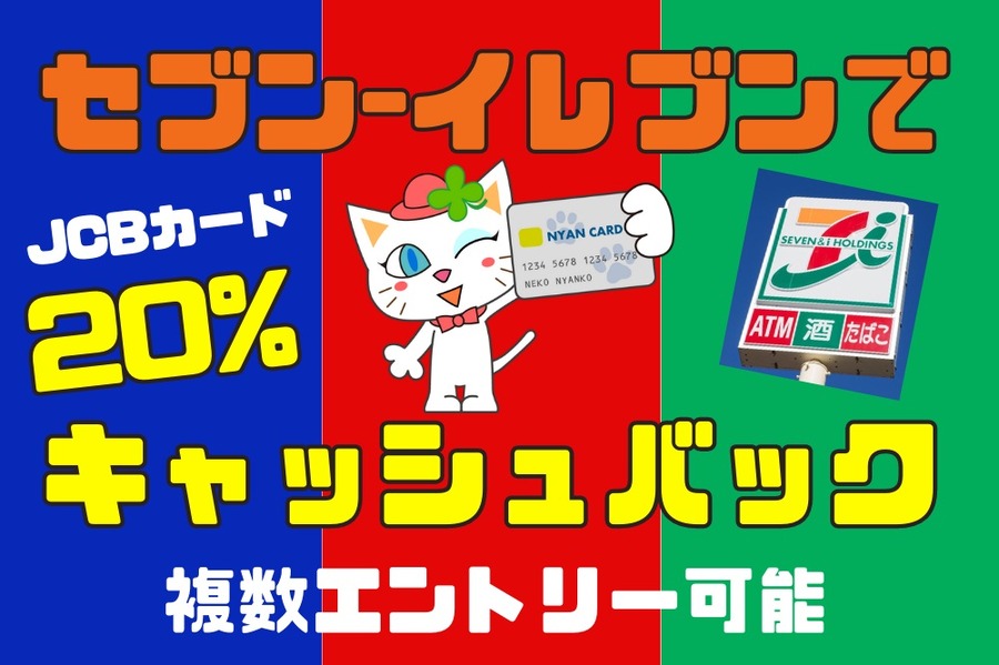 20%キャッシュバック