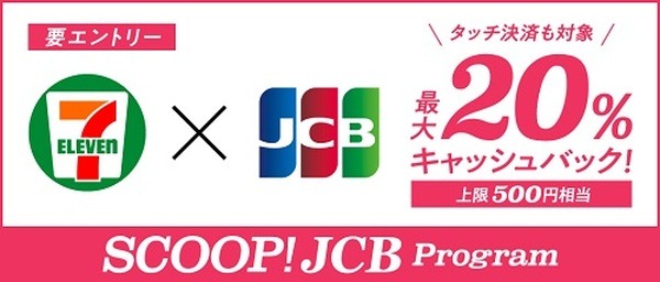 セブン-イレブンでのJCBカード利用で20%キャッシュバック