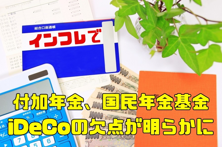 付加年金、国民年金基金、iDeCoの欠点が明らかに