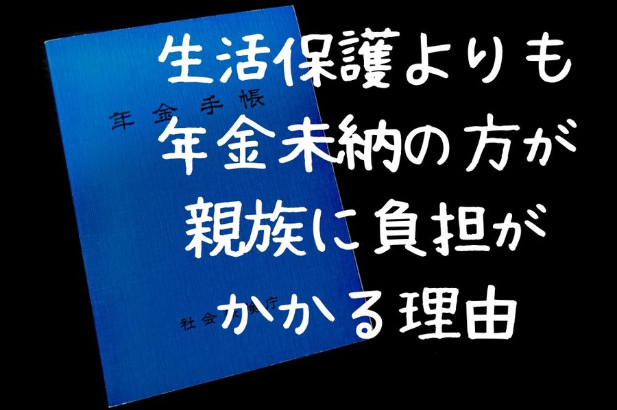 生活保護よりも 年金未納の方が 親族に負担がかかる理由