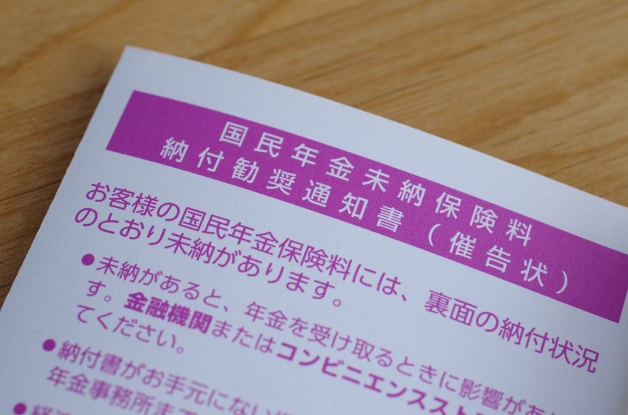 国民年金未納納付通知勧奨書