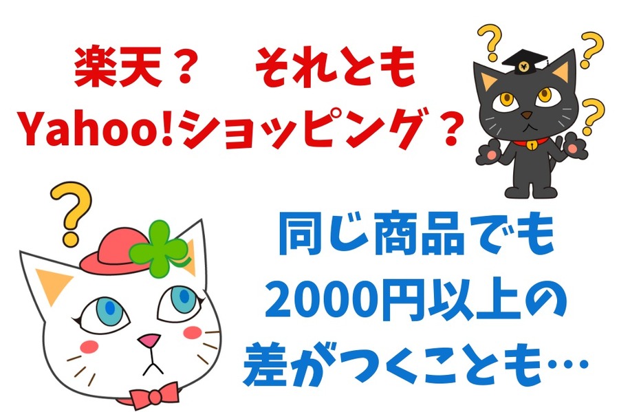 楽天？それともYahoo!ショッピング？