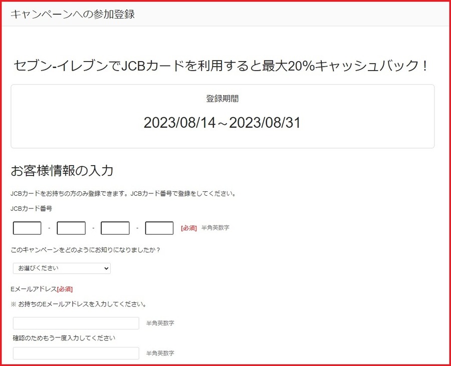 JCBカードの番号を入力、Eメールアドレスを入力