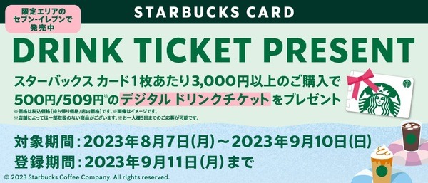 セブン-イレブンでのキャンペーン