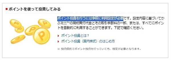 「かぶミニ」注目理由3：楽天ポイント（通常）が株買付に使える