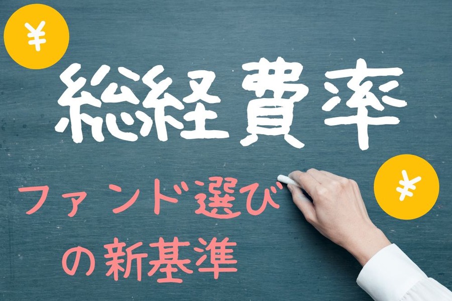 総経費率というファンド選びの新基準