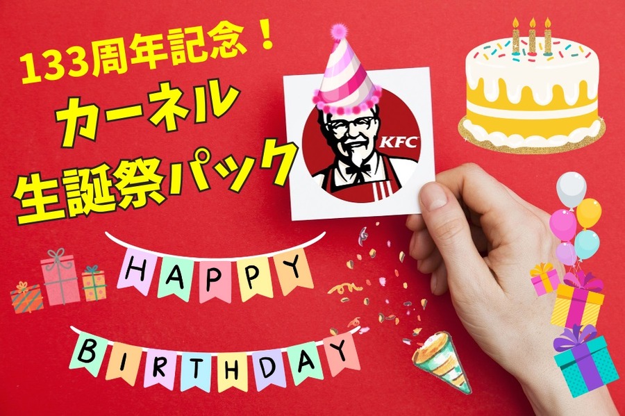 カーネル生誕祭パック