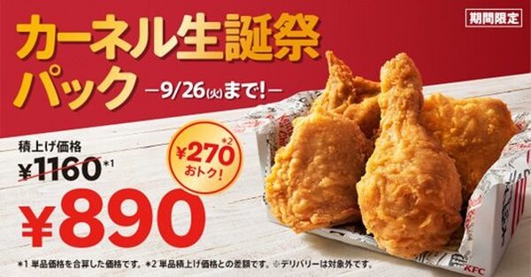 「カーネル生誕祭パック」を販売