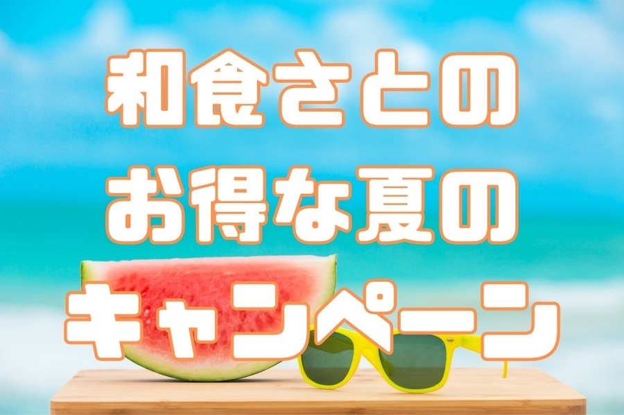 和食さとのお得な夏のキャンペーン