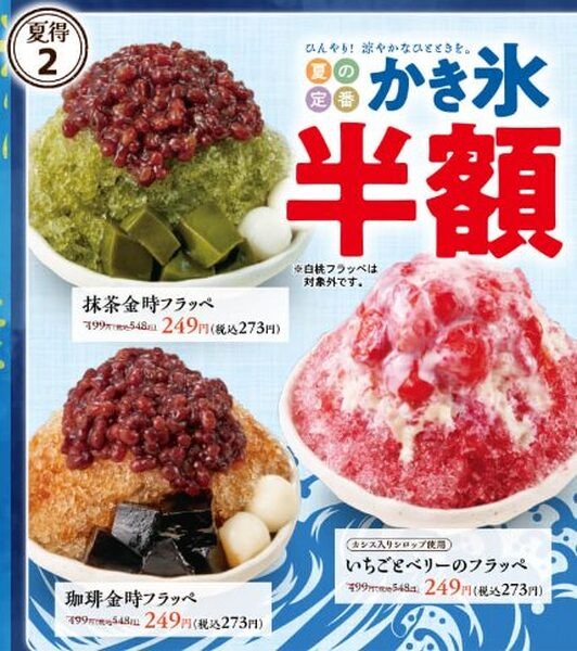 かき氷半額キャンペーン