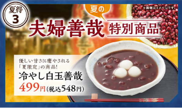夏限定・冷やし白玉善哉が仲間入り