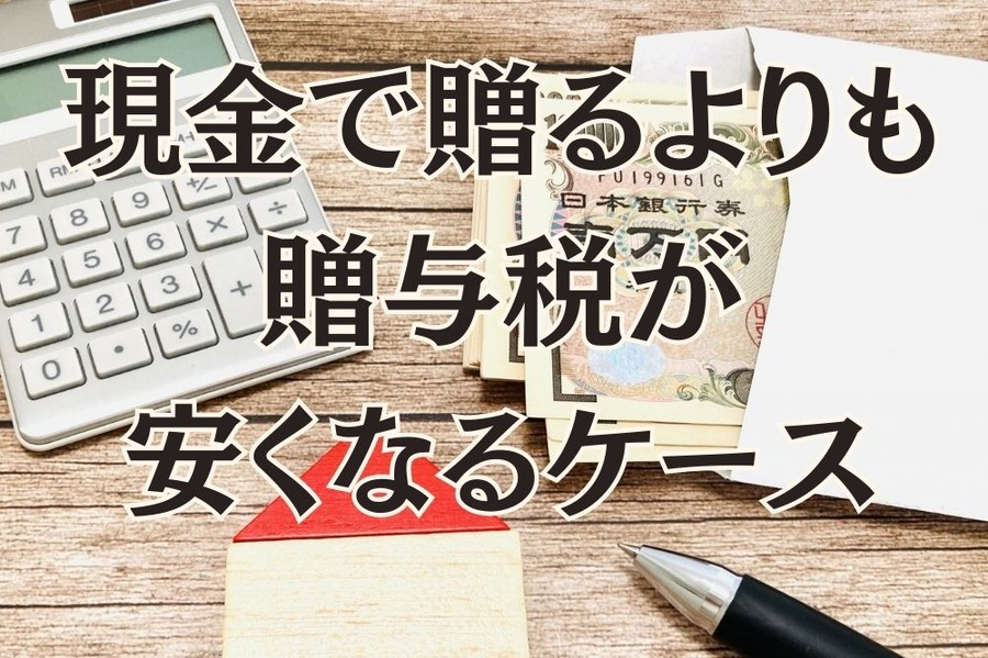 現金よりも不動産の方が贈与税が安いかも