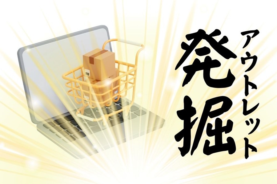 アウトレット