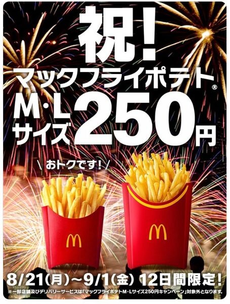 12日間限定で「マックフライポテト M・Lサイズ250円」を実施