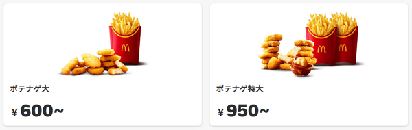夜限定「ポテナゲ」とどっちが得？
