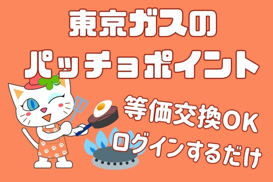 東京ガスのパッチョポイント