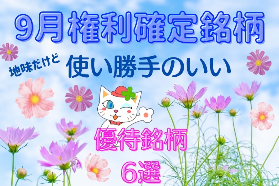 9月権利確定銘柄