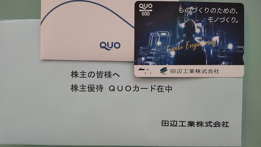 田辺工業の株主優待