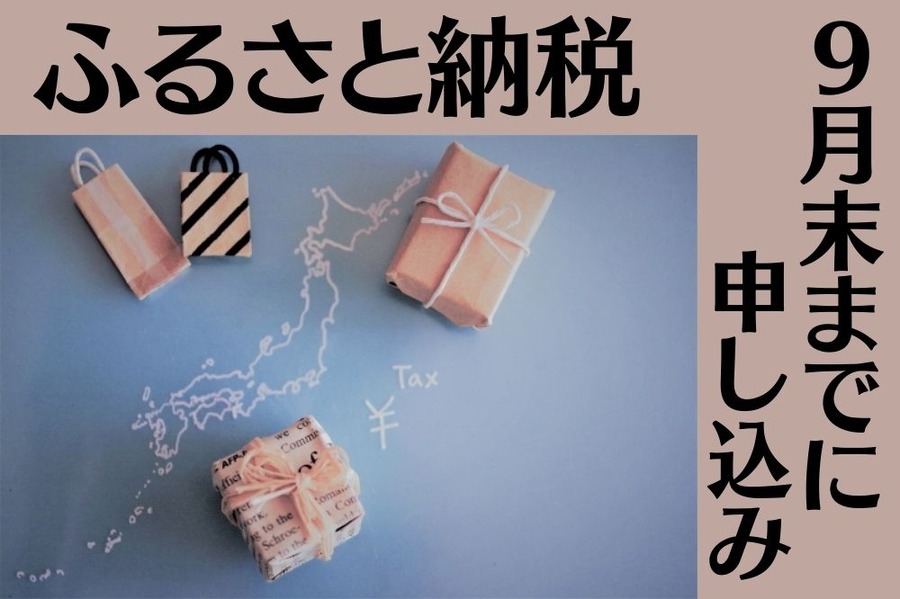 ふるさと納税
