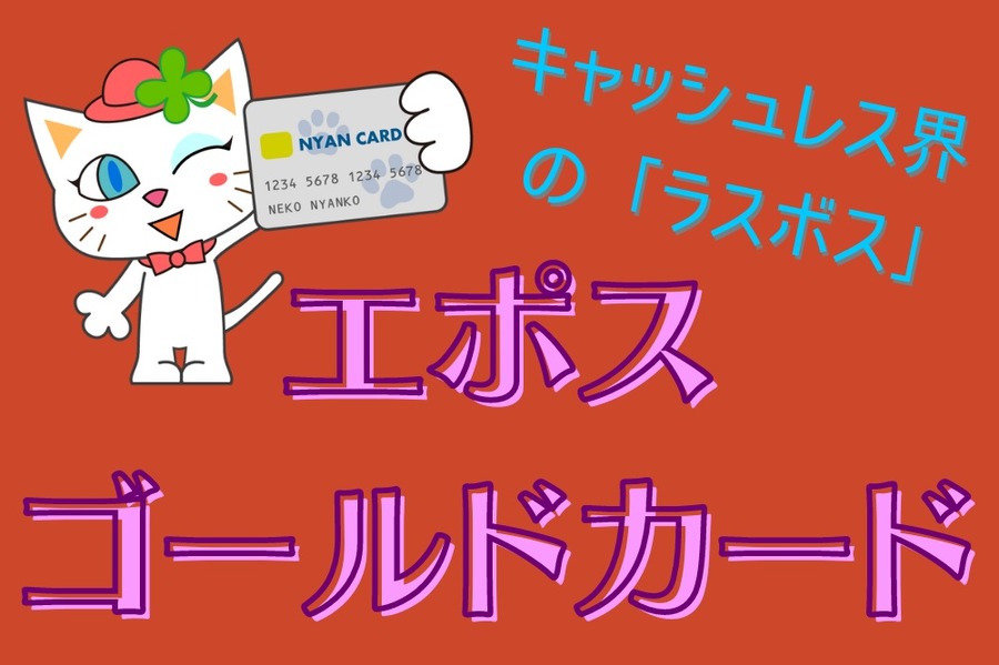 エポスゴールドカード