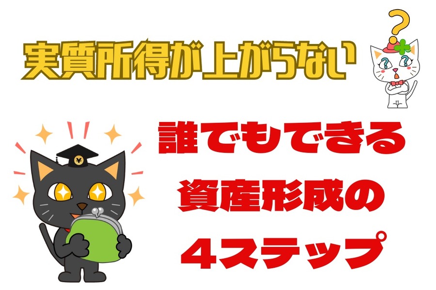 「実質所得が上がらない」