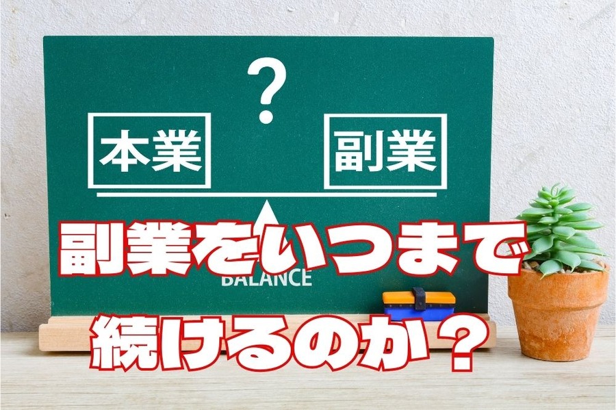 副業はいつまで 続けるの？ 