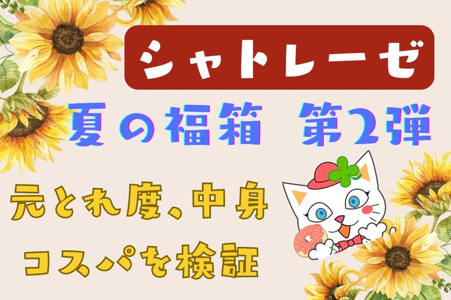 シャトレーゼ中身＆コスパを検証
