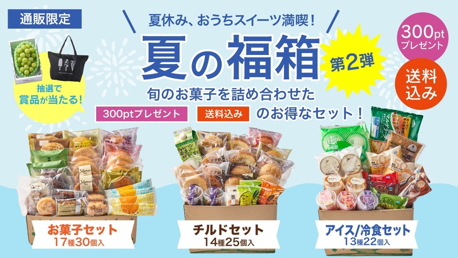 大好評の夏の福箱、第2弾の発売が開始！