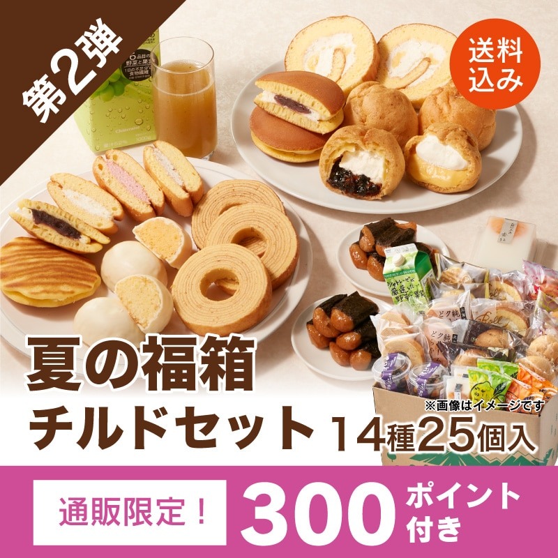 【通販】第2弾！夏の福箱 チルドセット 14種25個入 送料込み