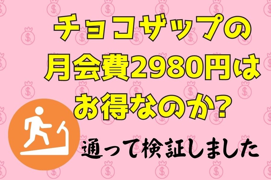 チョコザップの 月会費2980円は お得なのか
