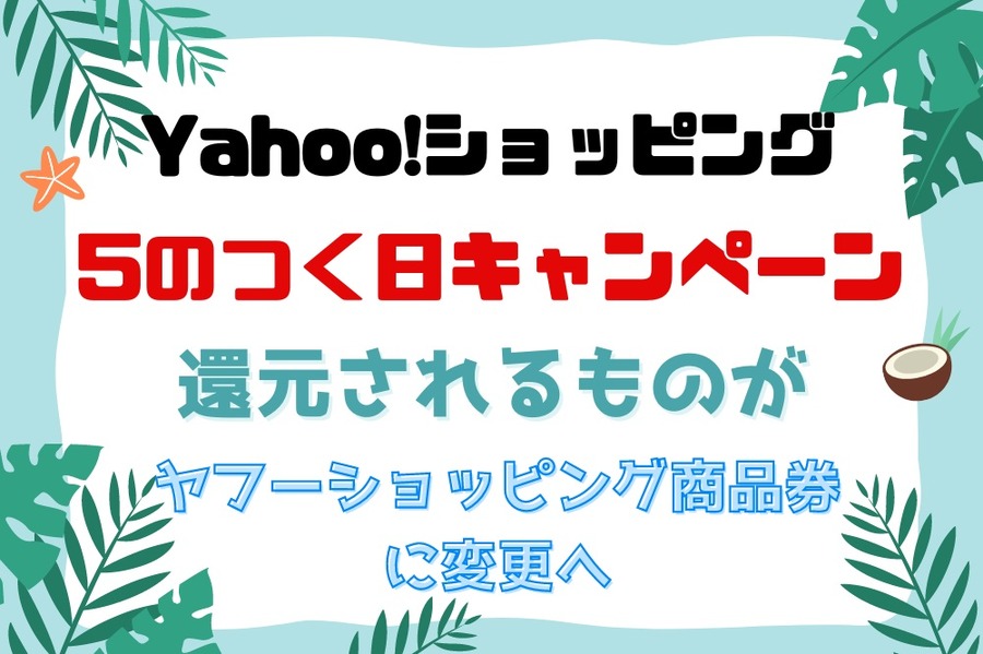 Yahoo!ショッピング還元されるものが変更へ