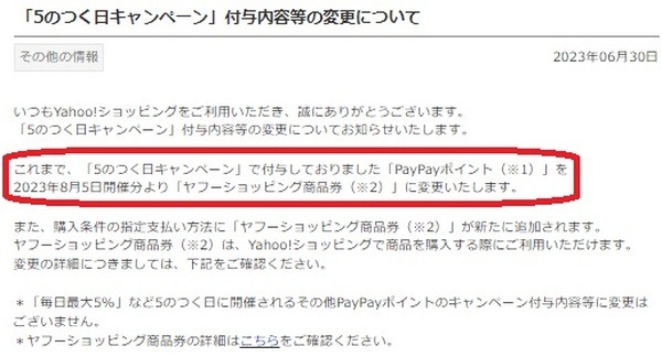【Yahoo!ショッピング】「5のつく日キャンペーン」で還元されるものが「ヤフーショッピング商品券」に変更　使い勝手も悪くなり実質的な改悪か